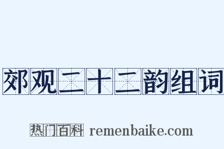 郊观二十二韵组词是什么意思的图片